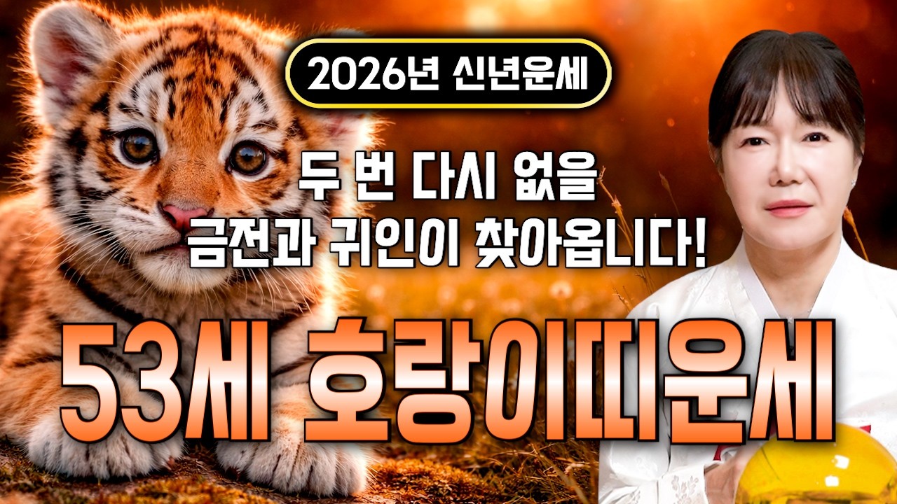 🌟2026년 병오년 대박나는 1974년생 53세 호랑이띠운세🌟 조상님이 올한해 수십억을 벌어다준다!! 초대박나는 53세 호랑이띠운세! 돈벼락 맞아봅시다~ 74년생 호랑이띠 운세