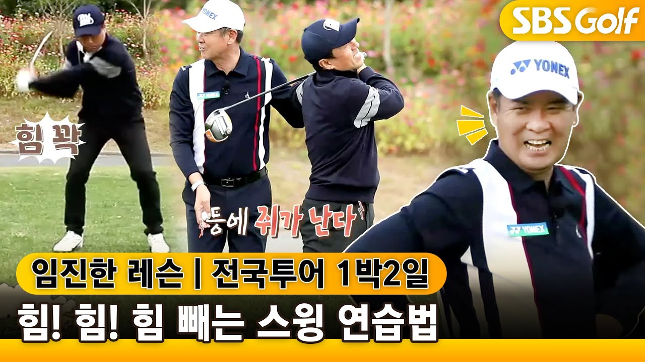 [⛳임진한 레슨]힘 빼는 스윙! 강약 조절 필수~ 공도 힘으로 누르면 도망가요~