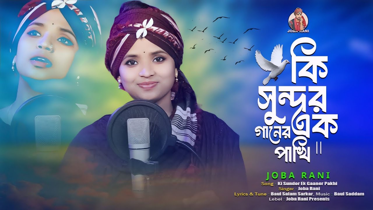 Ki Sundor Ek Gaaner Pakhi | কি সুন্দর এক গানের পাখি | JOBA RANI | Lyrics Video | New Remix Song 2025