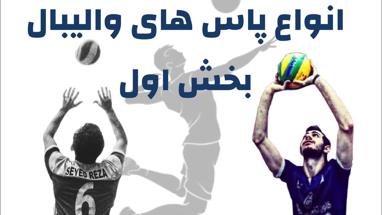 انواع پاس های والیبال بخش۱/different kind of volleyball sets🏐