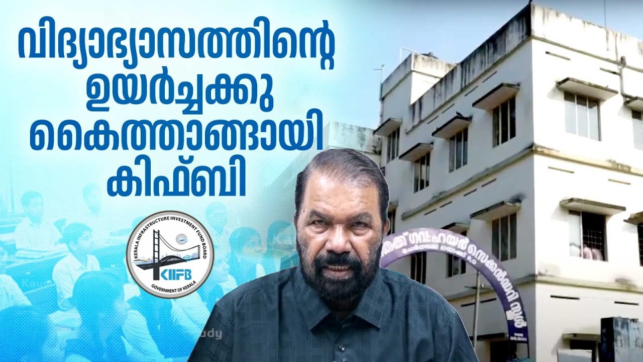 EP 01 | വിദ്യാഭ്യാസത്തിന്റെ ഉയർച്ചക്കു കൈത്താങ്ങായി KIIFB | KIIFB Projects Transforming Schools