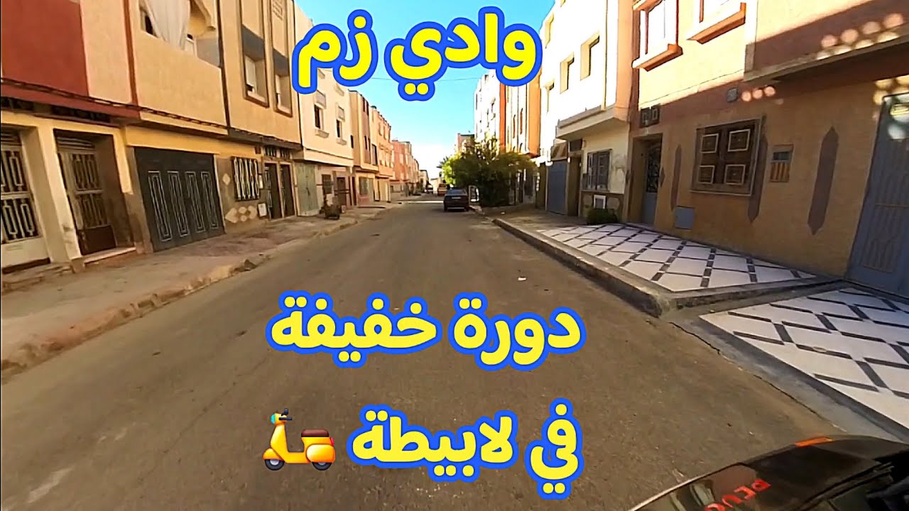 وادي زم 📷 جولة بالموتور 🛵 🛵 في لابيطة  Morocco 🇲🇦 Oued zem City Vlog 