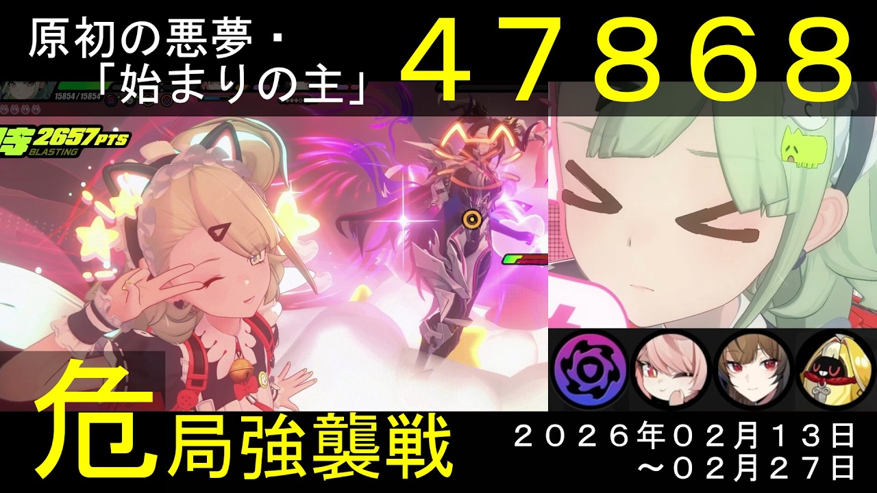 【危局強襲戦】千夏／照／葉瞬光で『原初の悪夢「始まりの主」』【スコア：47868】(危局強襲戦：2/13-2/27)★３クリア