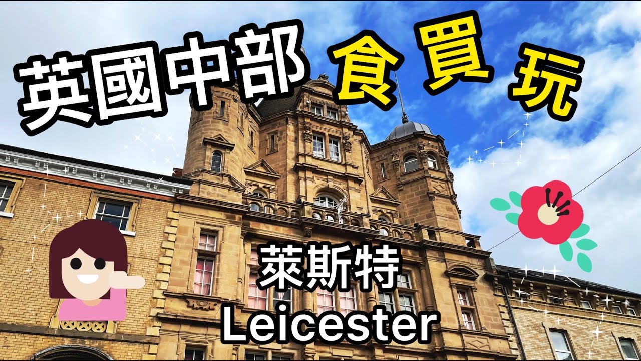 【英國旅遊】擁有國家太空中心的城市 - 萊斯特 Leicester 市中心一日遊  @Amyinuk