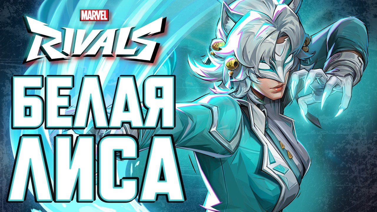ГАЙД БЕЛАЯ ЛИСА в MARVEL RIVALS