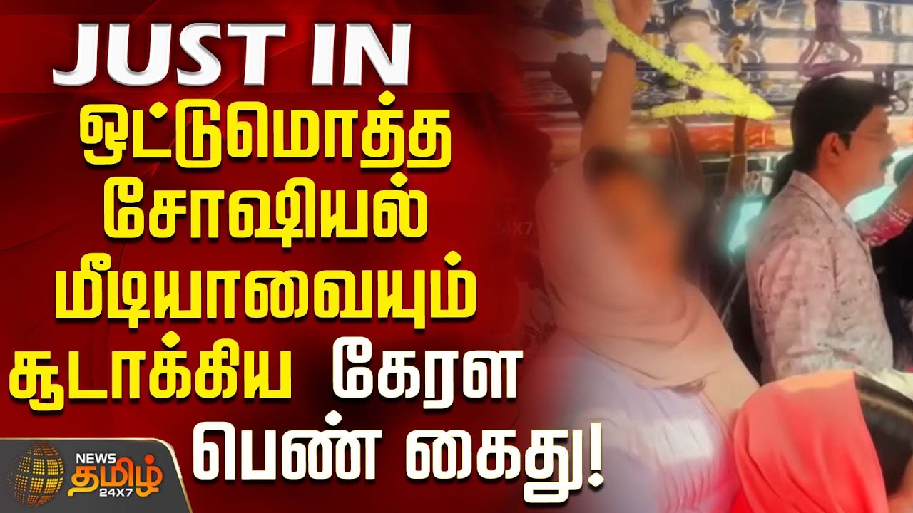 #JUSTIN || ஒட்டுமொத்த சோஷியல் மீடியாவையும் சூடாக்கிய கேரள பெண் கைது! | KeralaViral Girl | BusIssue