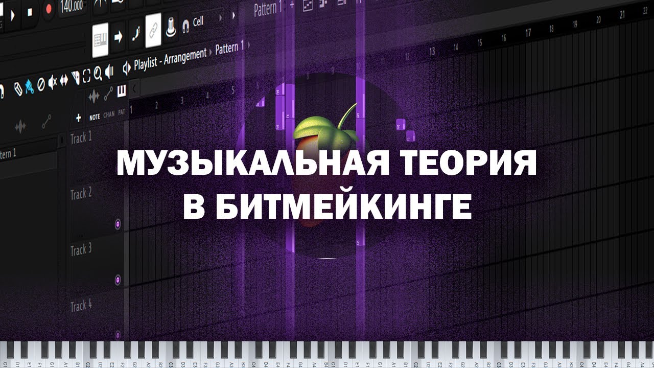 ИСПОЛЬЗУЙ ЭТИ ЗНАНИЯ! Как писать Мелодии в FL STUDIO