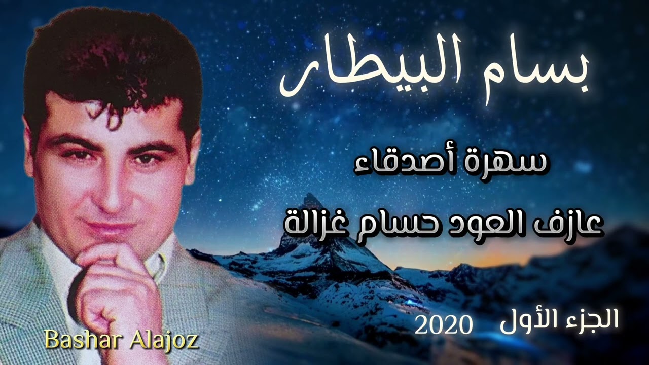 بسام البيطار - عتابات سهرة اصدقاء (الجزء الاول)- Bassam AlBitar- Atabat #بسام_البيطار #اكسبلور 
