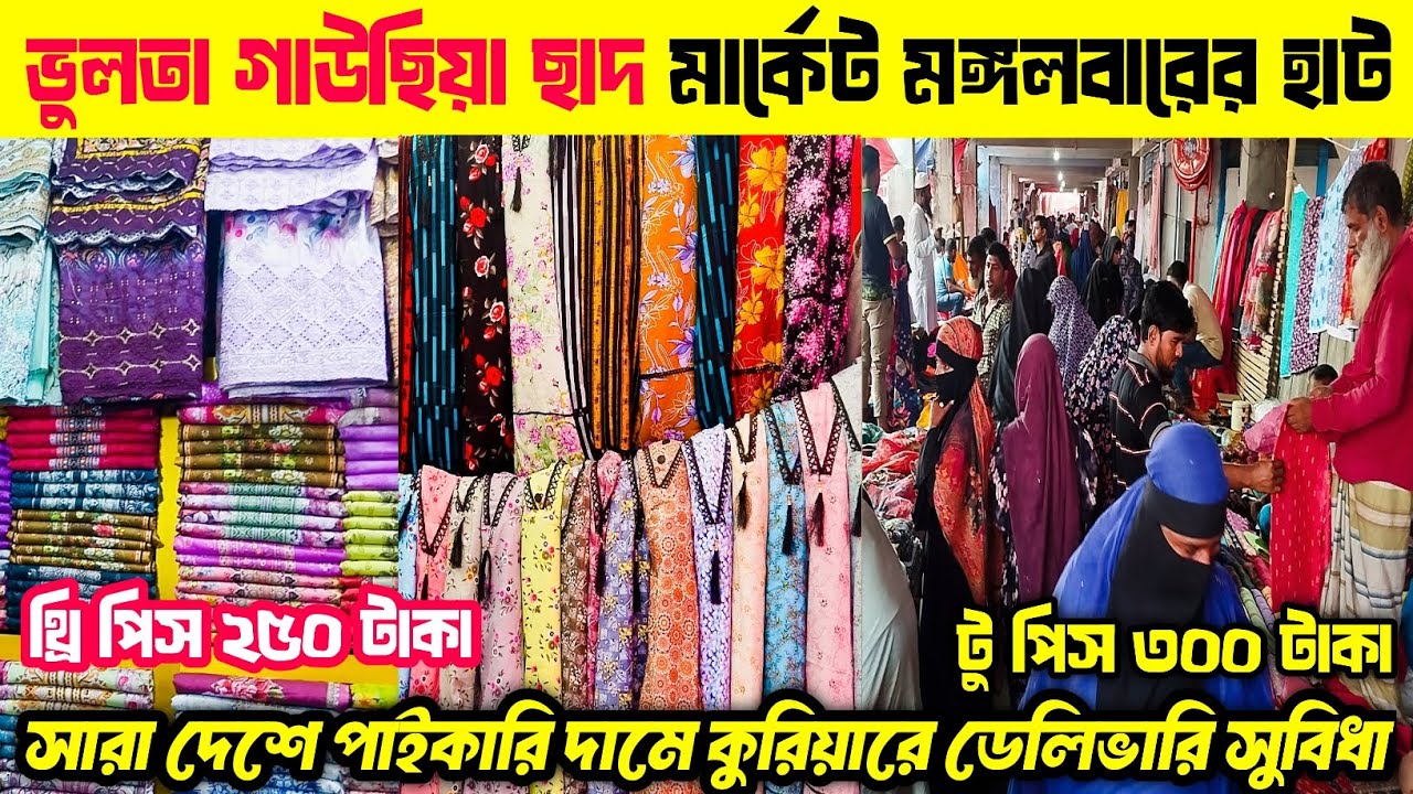ভুলতা গাউছিয়া ছাদ মার্কেট মঙ্গলবারের হাট | ভুলতা গাউছিয়া পাইকারি মার্কেট |