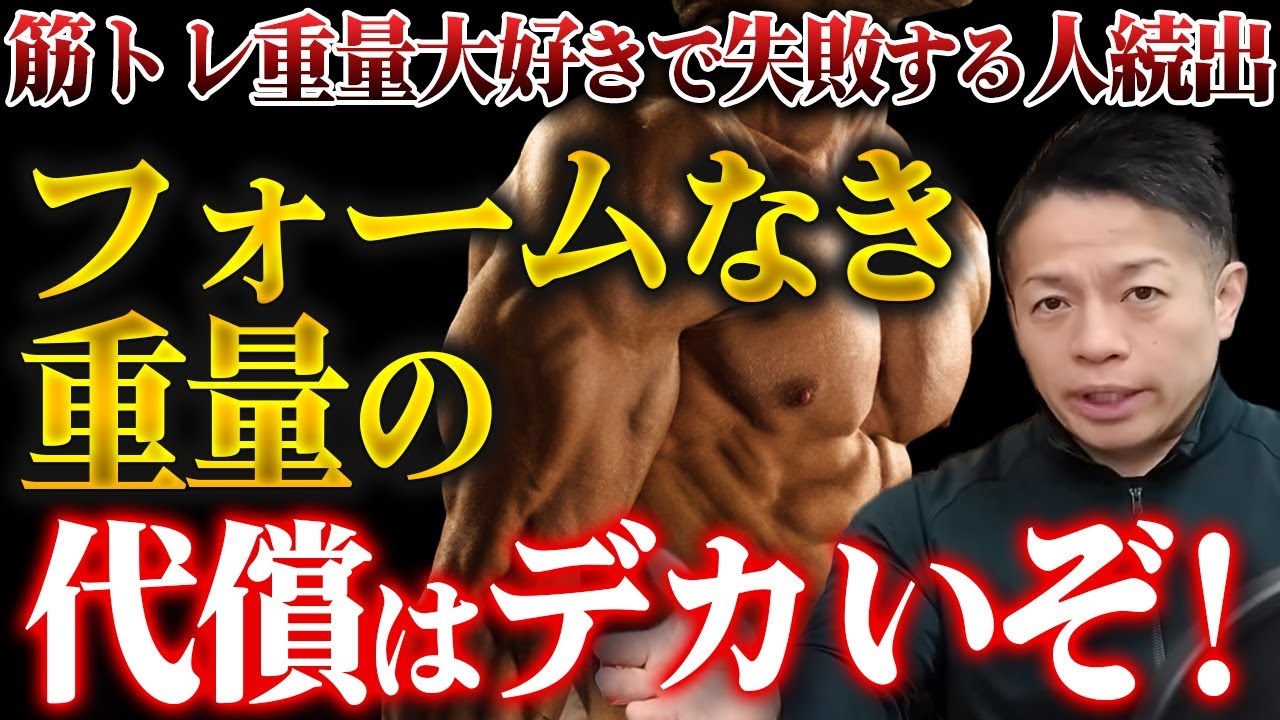 【ボディメイク】重量を求めすぎてフォームを崩したら後々とんでもないことになる 【新・バズーカ岡田チャンネル】 #バズーカ岡田