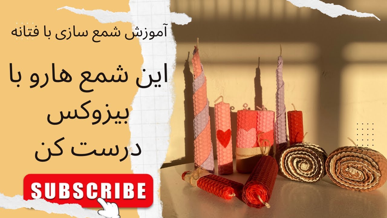 قسمت سیزدهم. آموزش شمع سازی. انواع شمع با بیزوکس   شمع بیزوکس. Bees wax candle