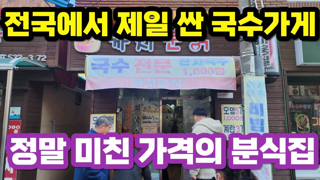 단연코 전국에서 제일 싼 국수가게!!ㅣ 정말 모든게 미친 가격의 분식집ㅣ강원도 동해시 아주 착한 분식집ㅣ메뉴도 오직 3개만
