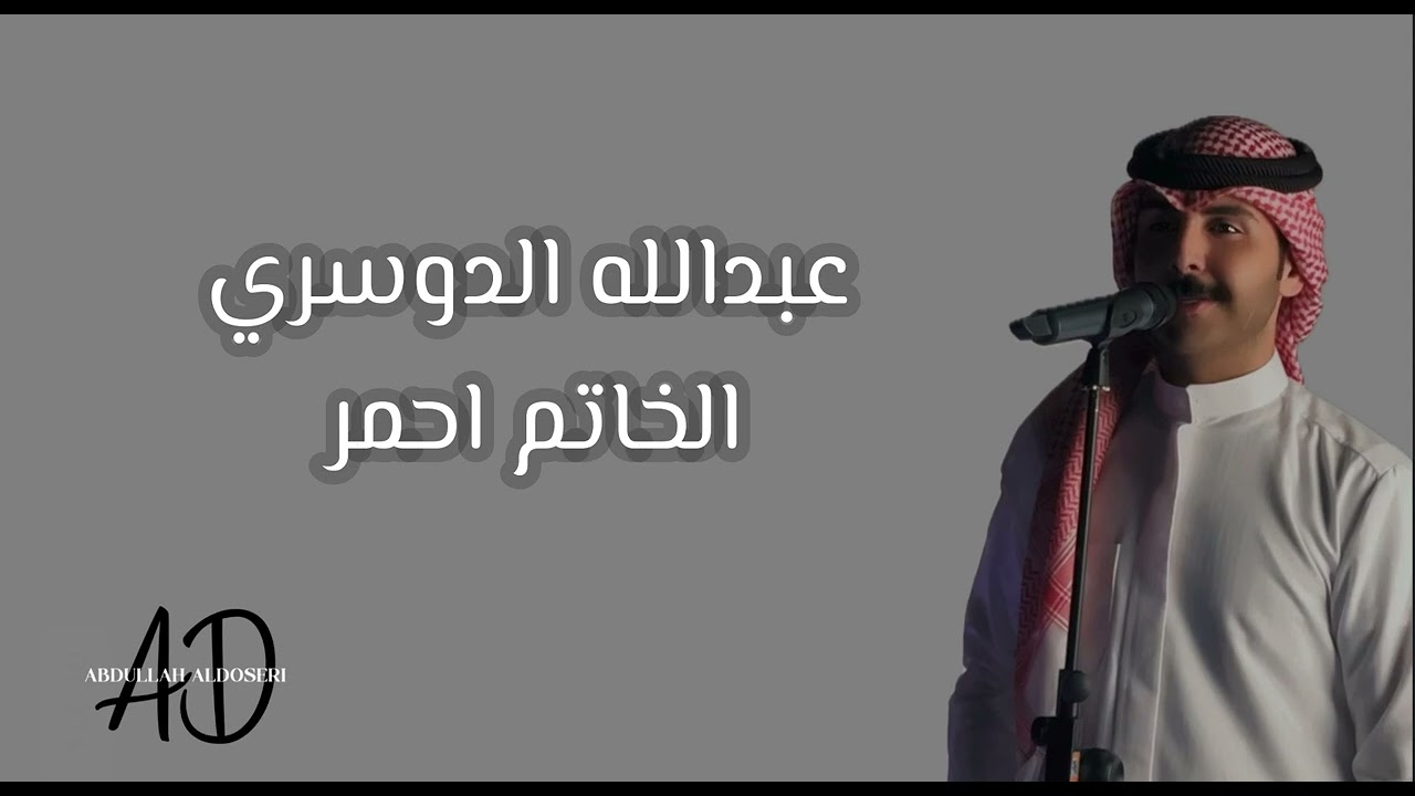 عبدالله الدوسري - الخاتم احمر