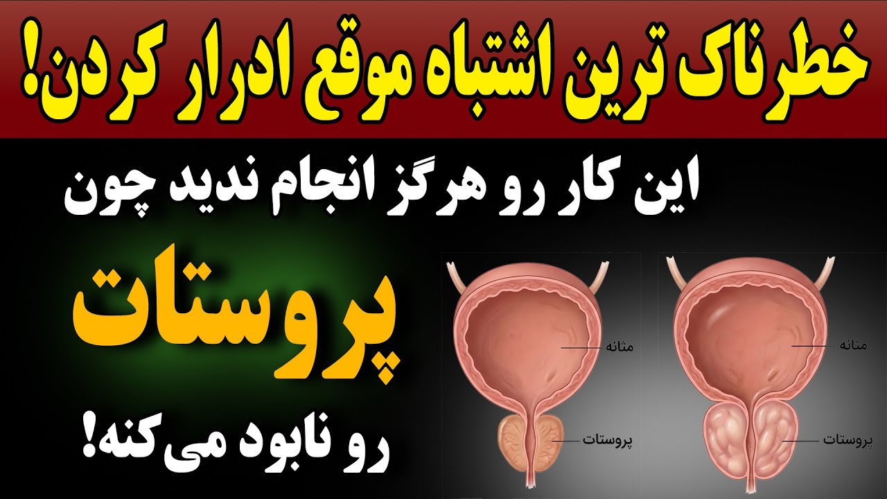 هرگز این ۱ کار را موقع ادرار کردن انجام ندهید چون پروستات ملتهب میشه!