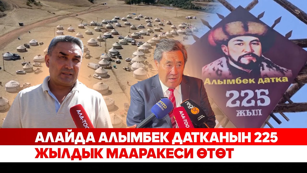 Алайда Алымбек датканын 225 жылдык мааракеси өтөт