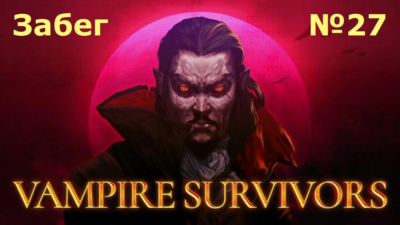 Забеги в Vampire Survivors №27