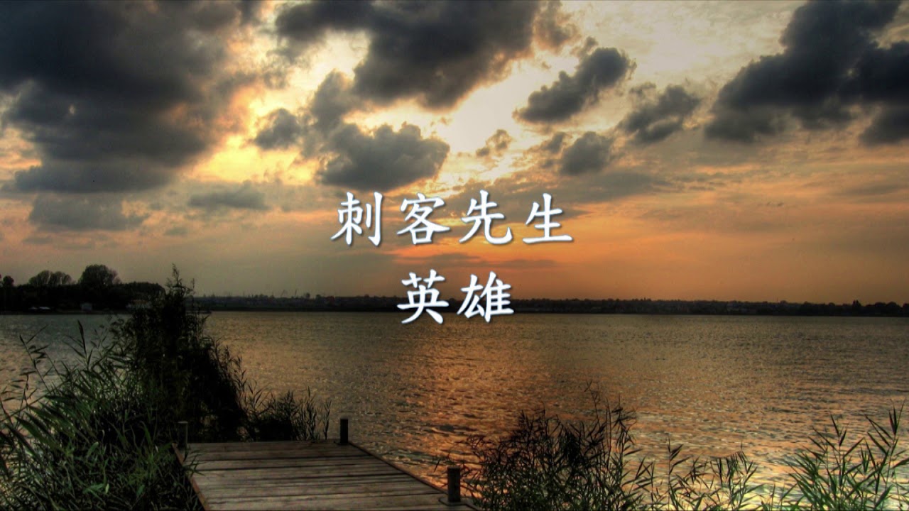 刺客先生 - 英雄.mp4