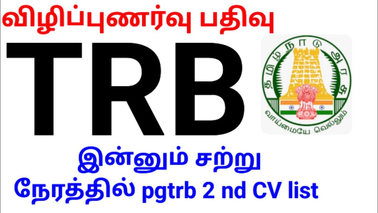 💥 TRB 💥 இன்னும் சற்று நேரத்தில் pgtrb 2 nd CV list 🤔 விழிப்புணர்வு பதிவு 💥🙏🏻