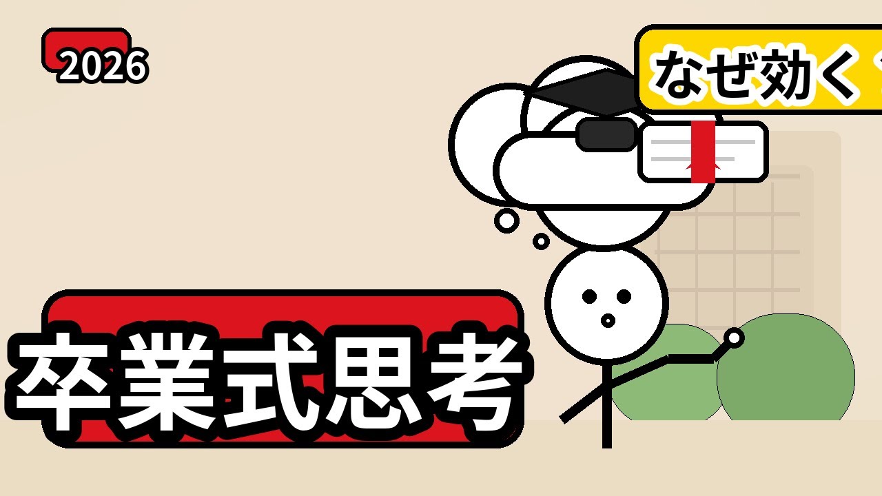 【衝撃】目標が叶う人は「卒業式」を先に想像する｜脳が勝手に動き出す方法
