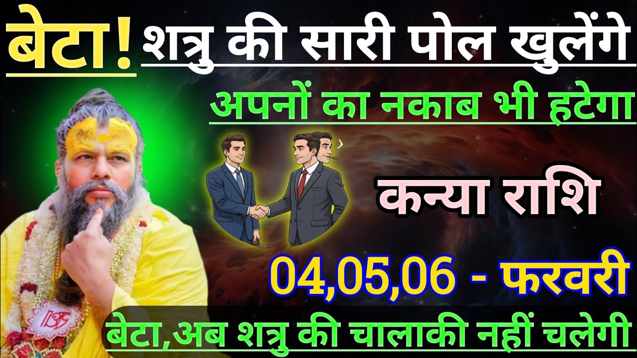 कन्या राशि बेटा शत्रु की सारी पोल खुलेंगे अपनों का नकाब भी हटेगा/kanya rashi,virgo ♍♍♍