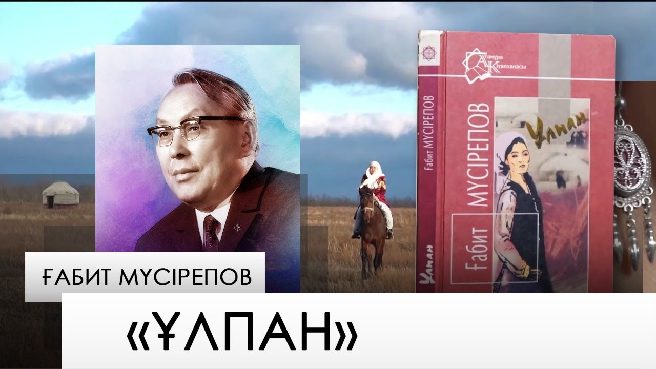 «Ұлпан» – Ғабит Мүсірепов. «Бір кітап»