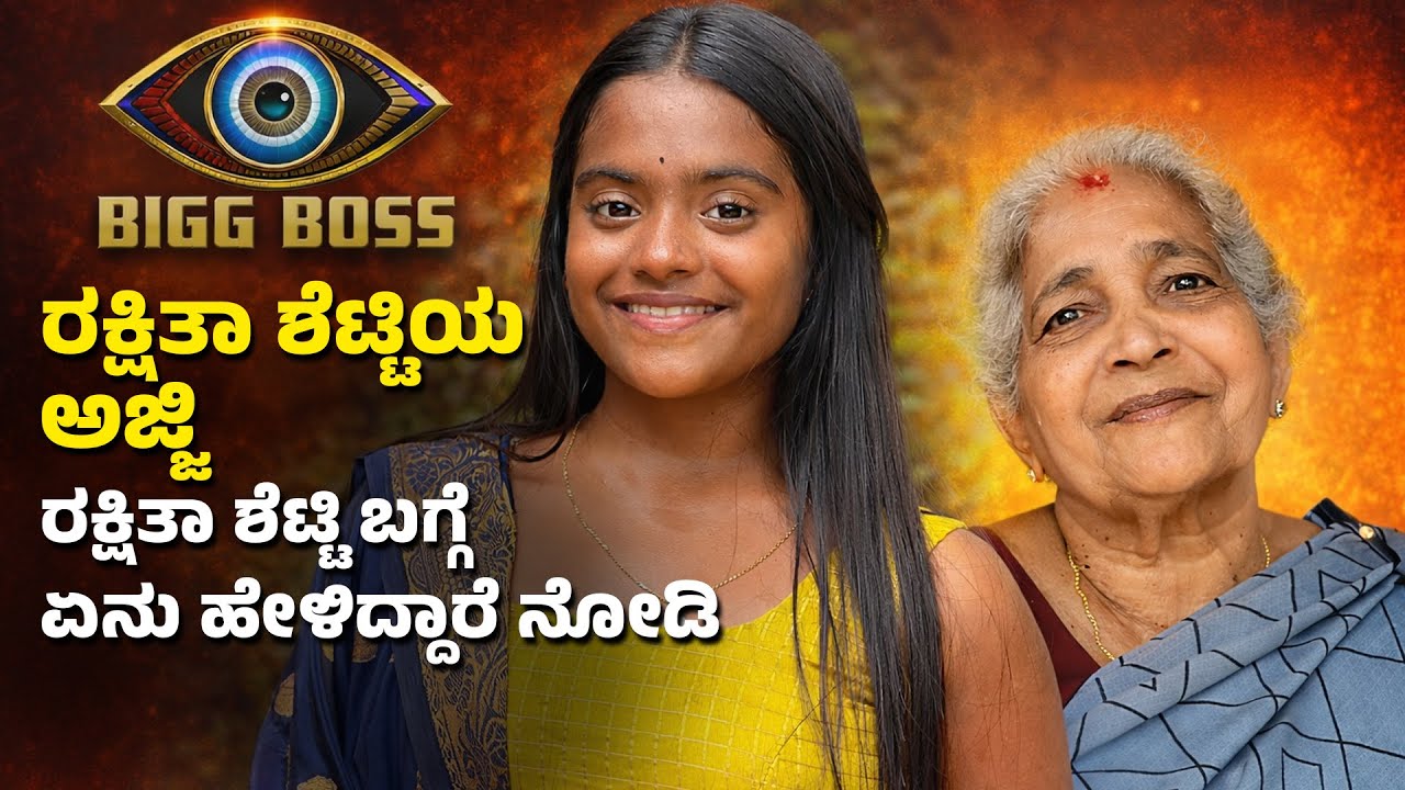 RAKSHITHA SHETTYಯ ಅಜ್ಜಿ ರಕ್ಷಿತಾ ಶೆಟ್ಟಿ ಬಗ್ಗೆ ಏನು ಹೇಳಿದ್ದಾರೆ ನೋಡಿ