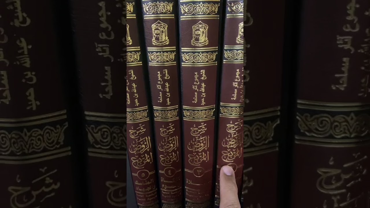شرح الروض المربع للشيخ العلامة عبدالله بن حميد 📚