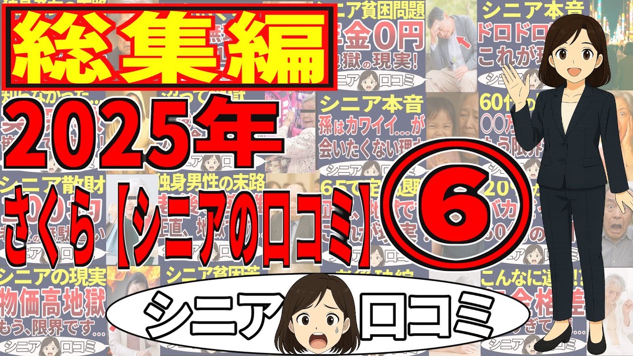 【2025年総集編⑥】さくらシニアの口コミの総集編です！＜老後・シニアライフ＞