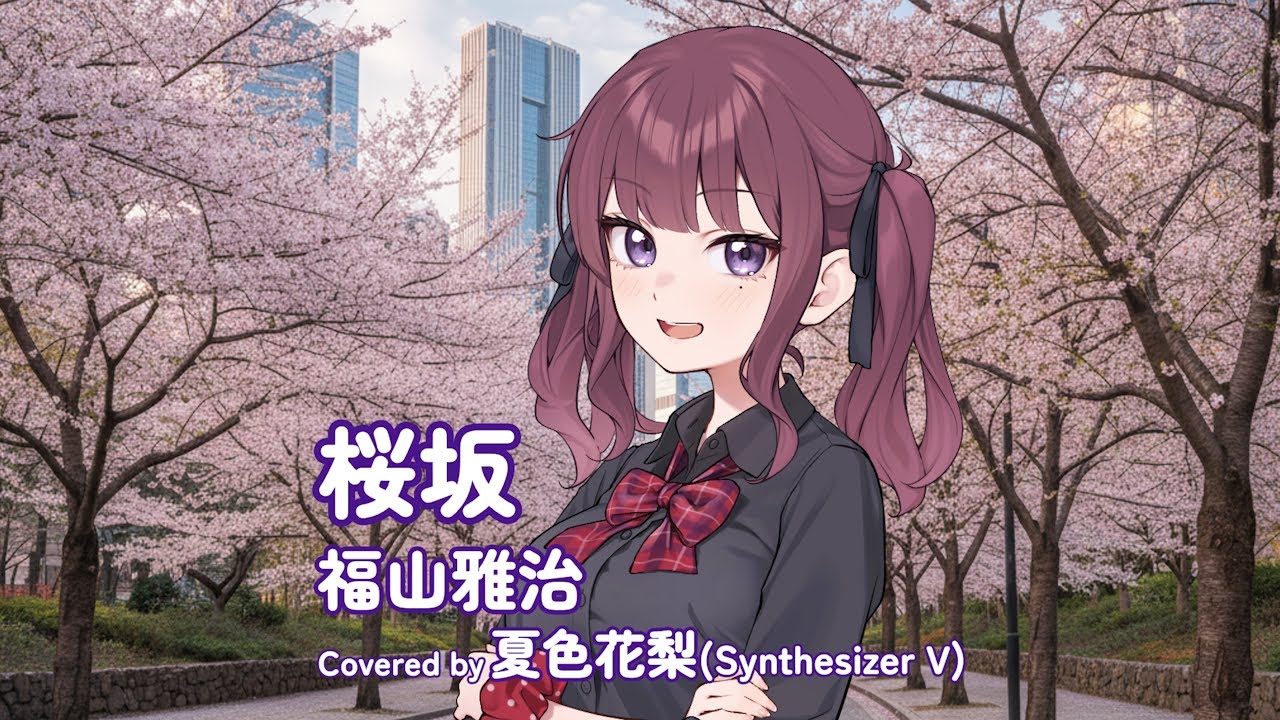 桜坂 / 福山雅治 Covered by 夏色花梨【SynthesizerVカバー】