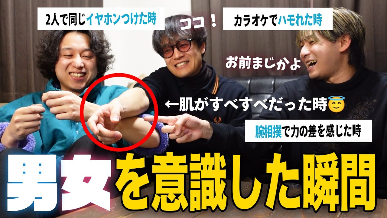 【恋愛】男女を意識する瞬間について真剣に話してみました。