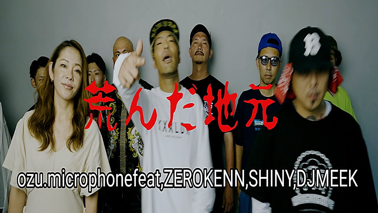 ozu.microphone「荒んだ地元」feat,ZEROKENN,SHINY,DJMEEK