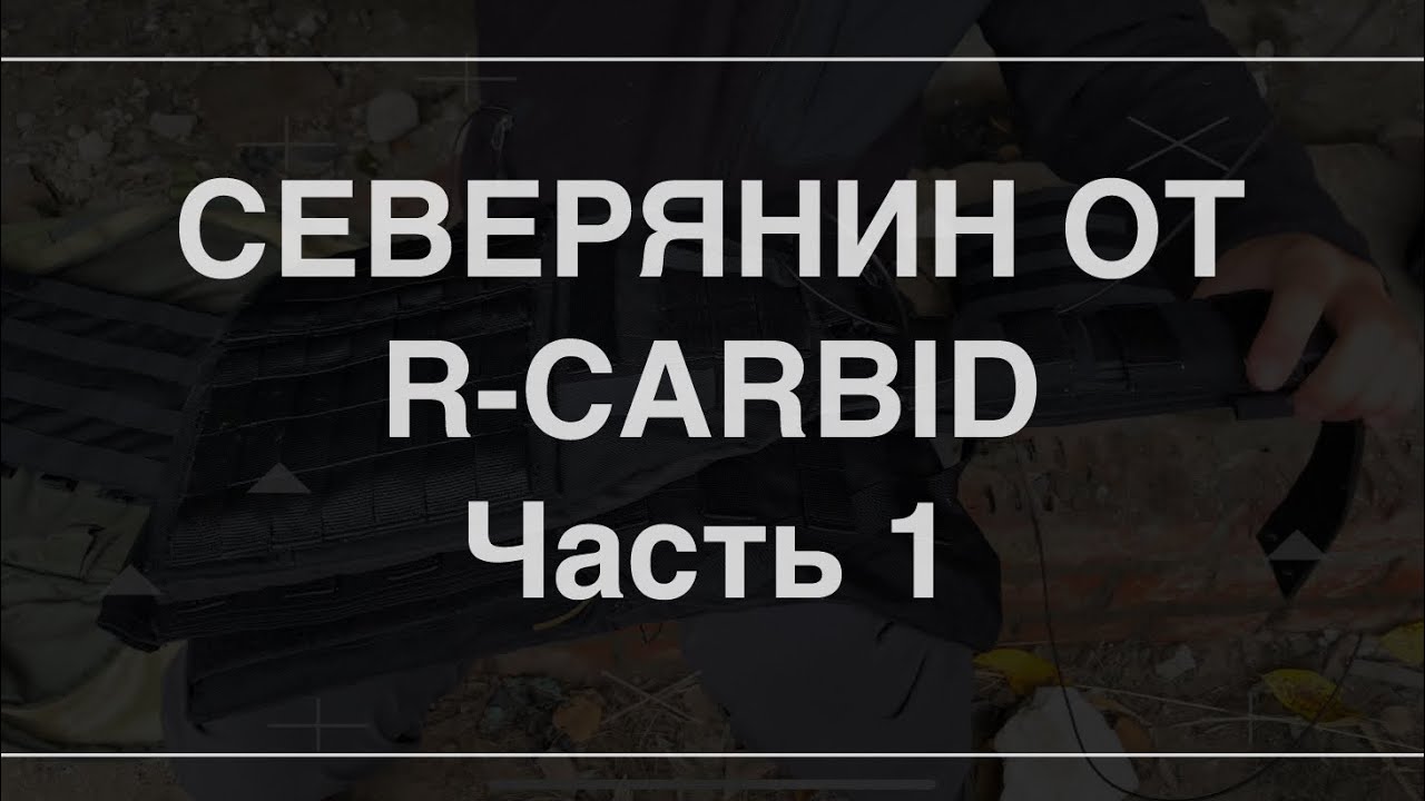 Северянин от R-Karbid часть 1. Проект Чистота