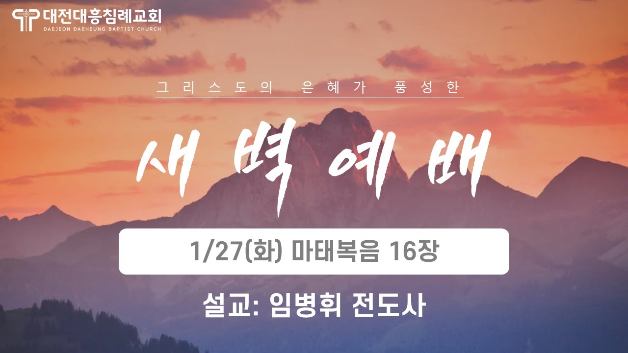 2026.1.27.(화) 마태복음 16장 / 가장 분명한 표적 / 임병휘 전도사