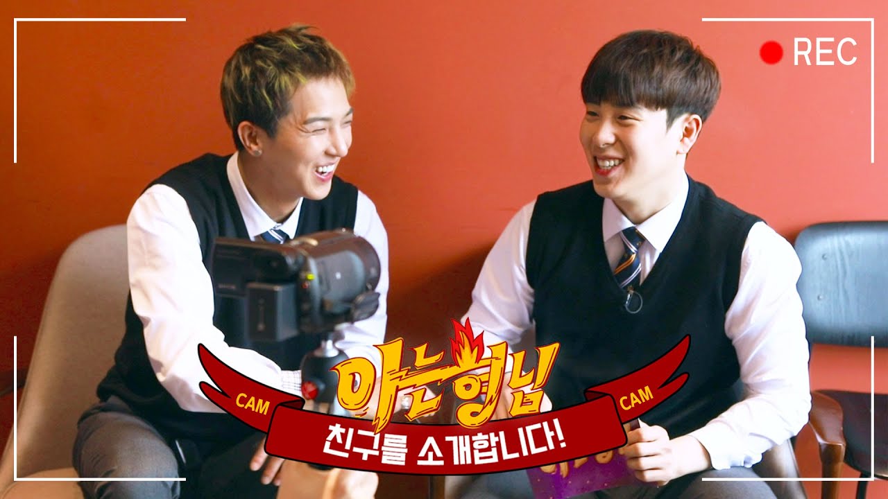 [형.친.소] 피오&송민호캠｜작고 소중한 친구들 ☞ 긴장한 피오가 그저 웃긴 현실 친구 민호