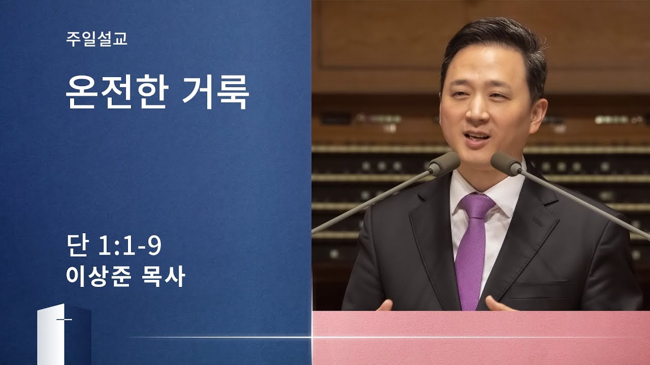 [이상준 목사 주일설교] 온전한 거룩 (다니엘 1:1-9) 2020.02.16