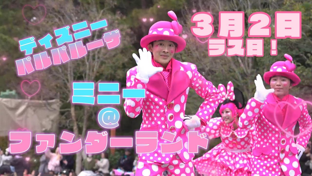 ミニー＠ファンダーランド　　3月2日　ラス日　3rd