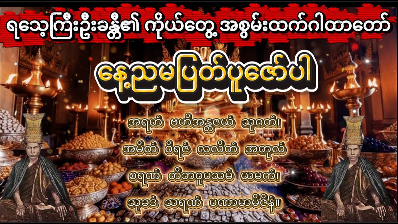 ရသေ့ကြီးဦးခန္တီ၏ အစွမ်းထက်ငွေဝင်ဂါထာတော် 🙏🙏🙏