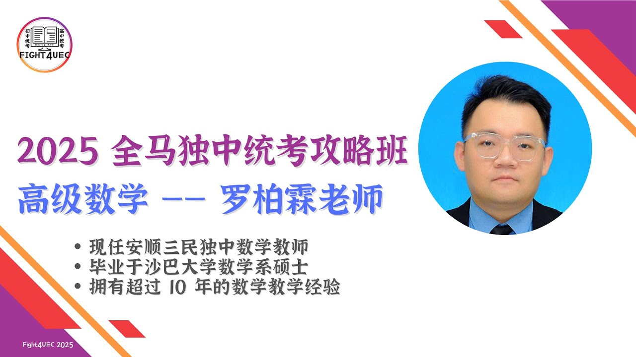 【高级数学】全马独中统考攻略班 2025