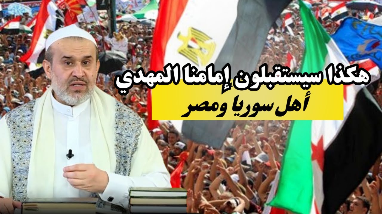 الامام الحجة بن الحسن في سوريا و سيهزم جيش السفياني .. وفي مصر هناك منبر للإمام💙عبد الحليم الغزي