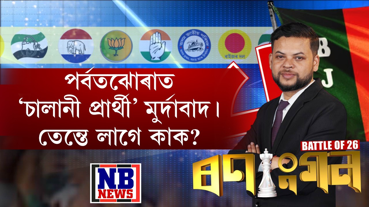 ডেপুটী এডিটৰ কুমাৰজিৎ শৰ্মাৰ BATTLE OF ’26 ‘ৰণাংগন’