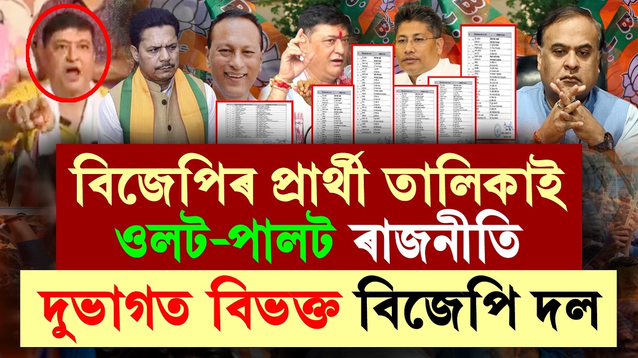 #LIVE | Big Political Update | প্ৰতীক্ষাৰ অন্ত! বিজেপিৰ প্ৰাৰ্থী তালিকা! মুহূৰ্তত ৰাজ্যজুৰি হাহাকাৰ।
