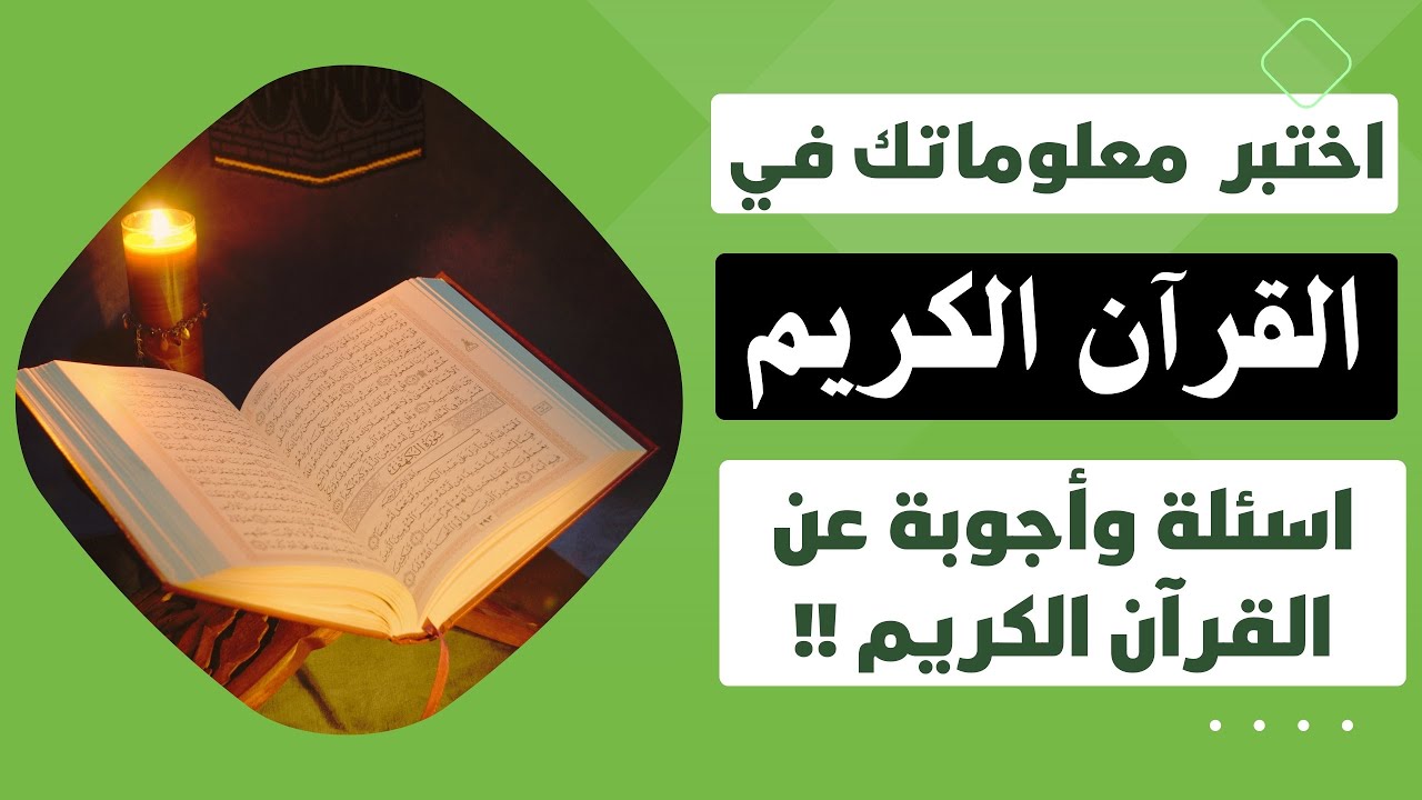 اختبر معلوماتك في القرآن الكريم | (أسئلة وأجوبة) من القرآن الكريم