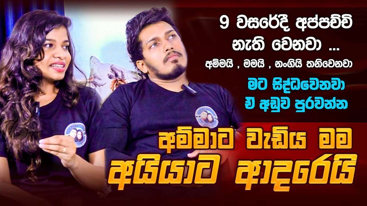 අම්මට වැඩිය මං අයියට ආදරෙයි.9 වසරෙදි අප්පච්චි නැතිවෙනවා අම්මයි මමයි නංගි තනිවෙනවා.