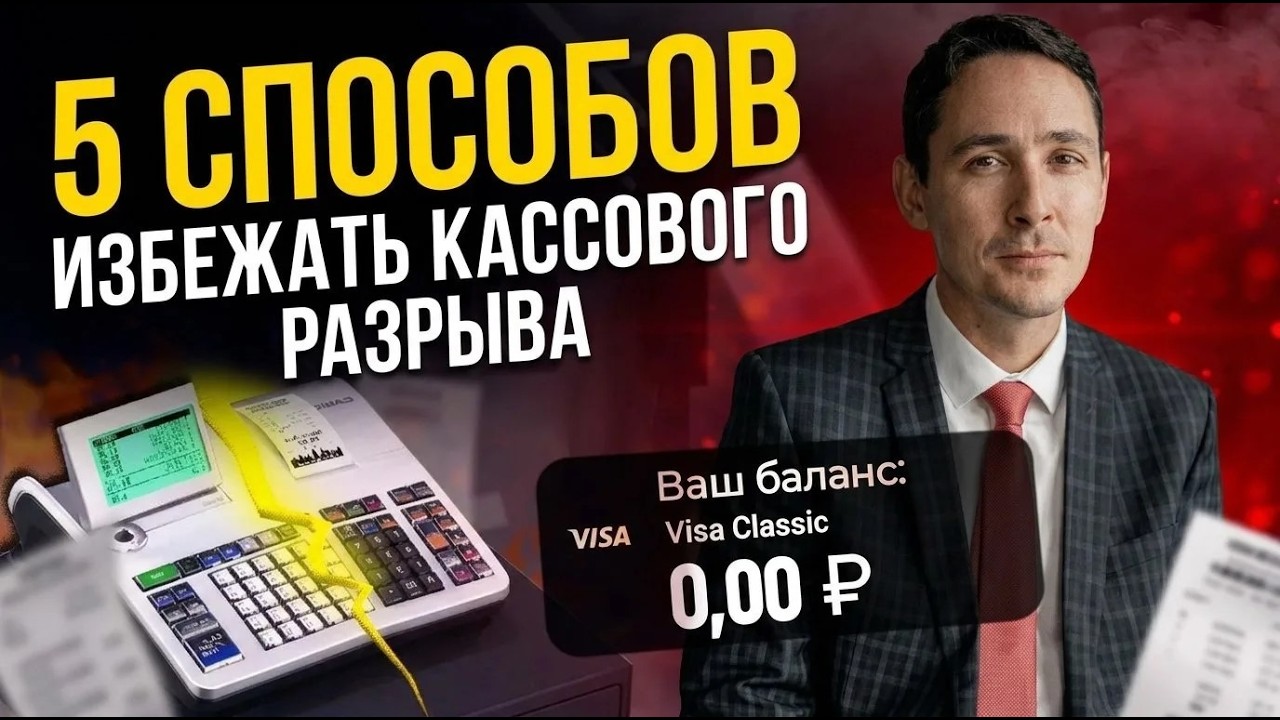 Ваш БИЗНЕС останется без денег в 2026, если вы не сделаете это / Как избежать кассового разрыва?