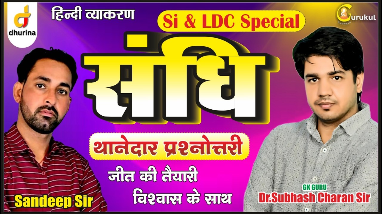 संधि 🔥| थानेदार प्रश्नोत्तरी | परीक्षा से पहले परखे अपनी तैयारी | Dr.Subhash Sir#education