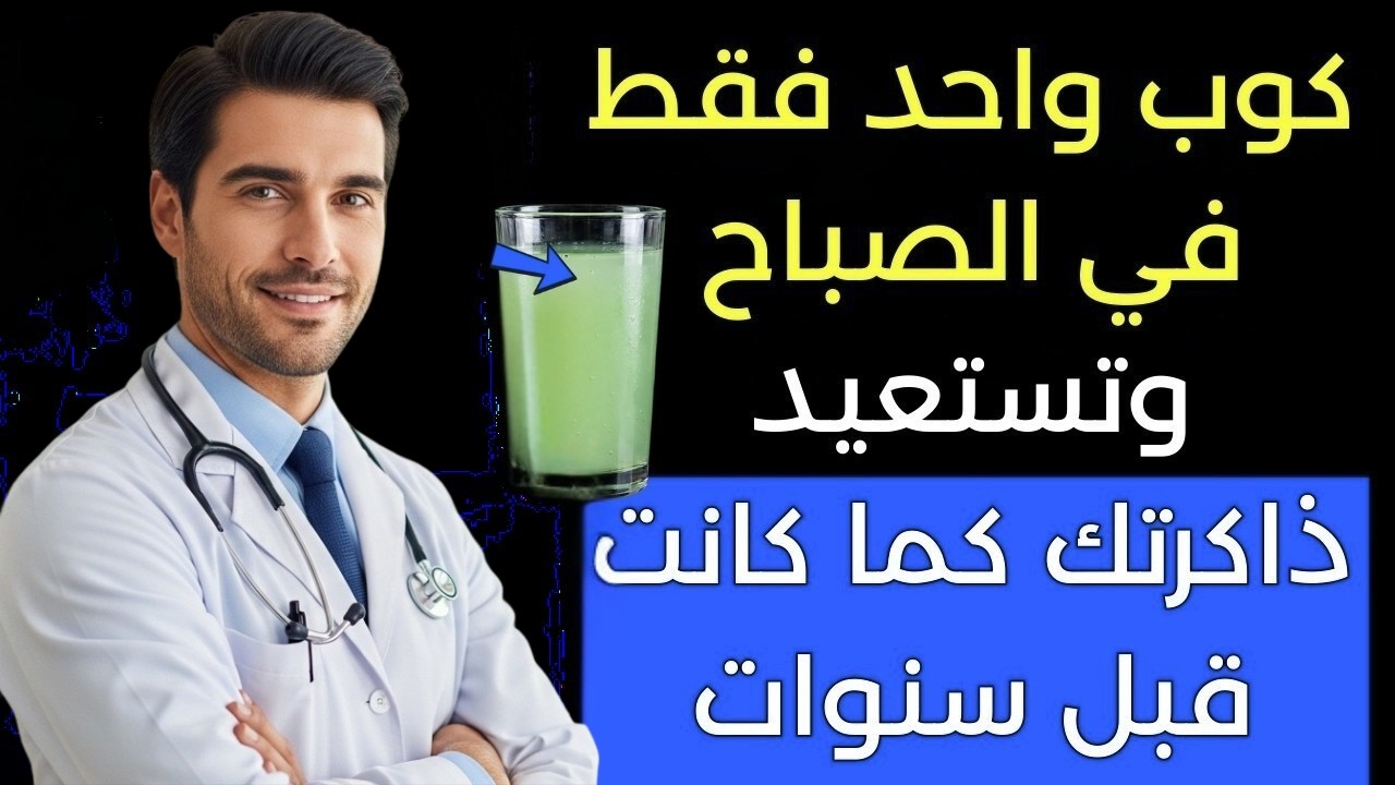 كوب واحد على الريق يعزز تجديد الذاكرة ويبطئ الخرف عند كبار السن!