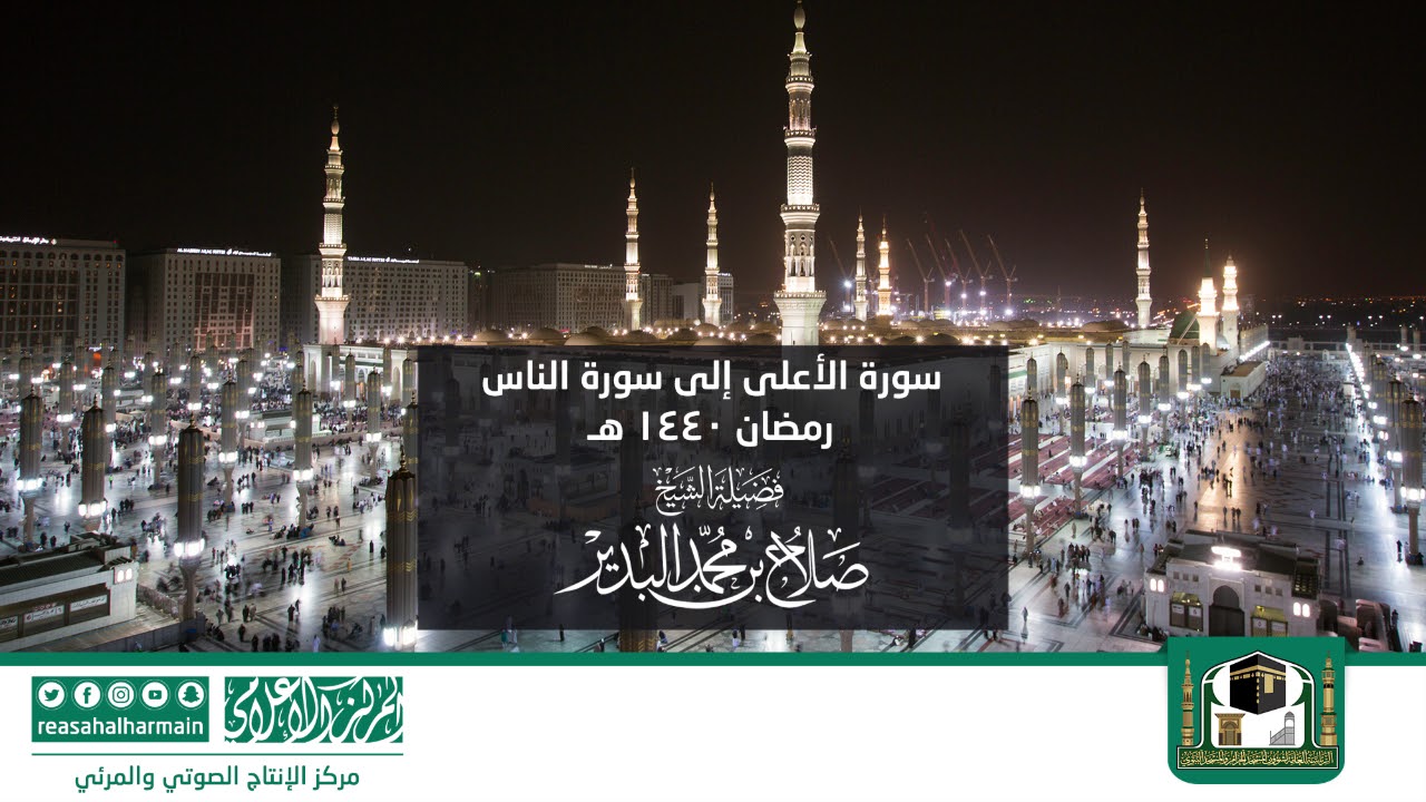 سورة الأعلى إلى سورة الناس من صلاة التروايح رمضان 1440هـ من المسجد النبوي