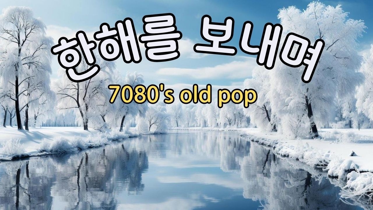 🌿playlist58 Ностальгический старый поп для конца года 🎧 70-е 80-е