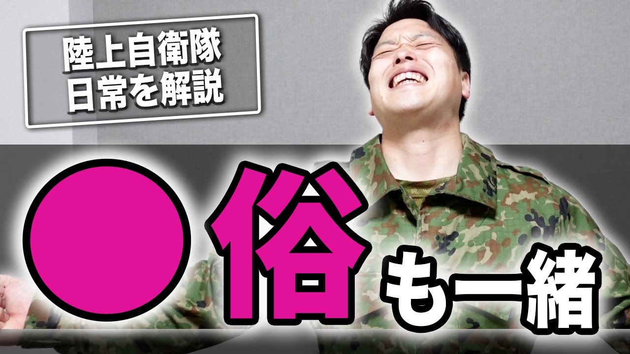 【🔴俗行く時もデートに行く時も集団行動】皆さんが知らない自衛隊の外出について解説「教えてバトラー軍曹」