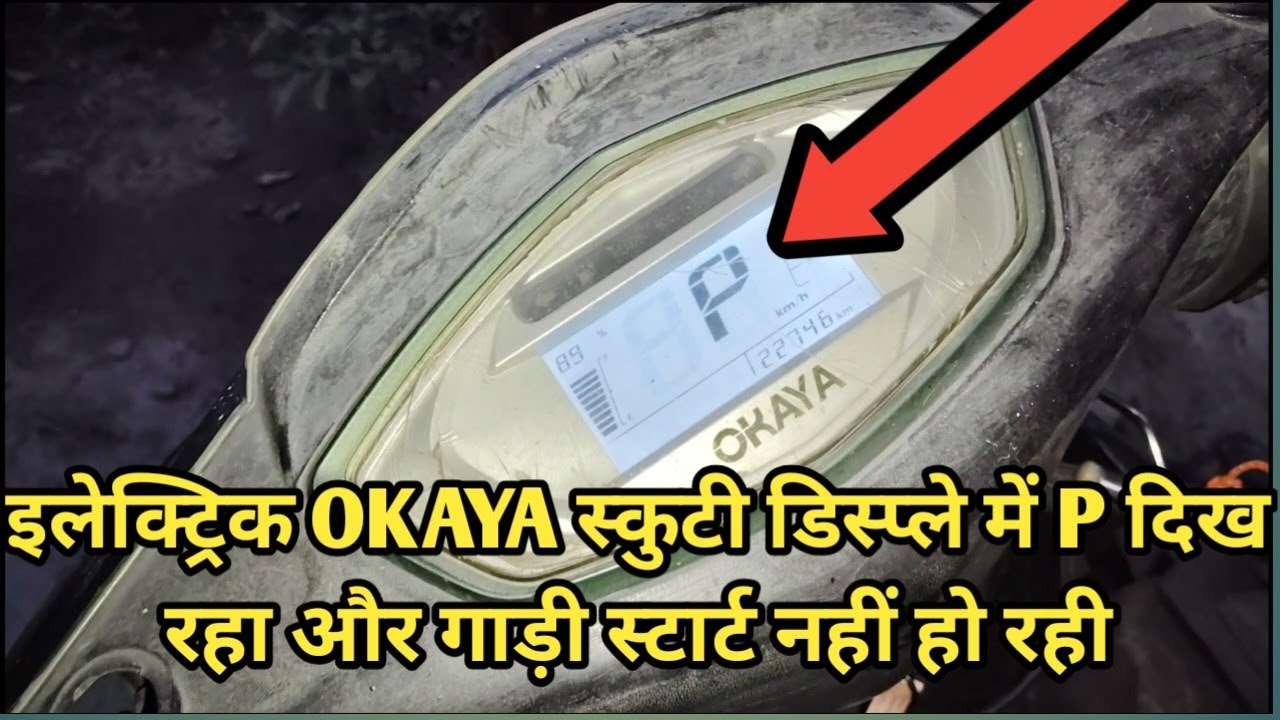इलेक्ट्रिक Okaya स्कूटी पार्किंग मोड नहीं जा रहा, डिस्प्ले में P दिख रहा और गाड़ी ‍स्टार्ट नहीं,....